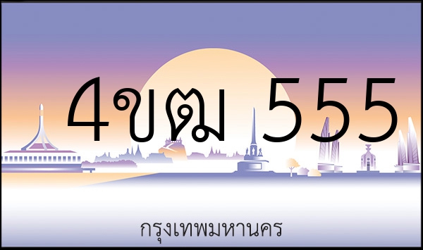 4ขฒ 555